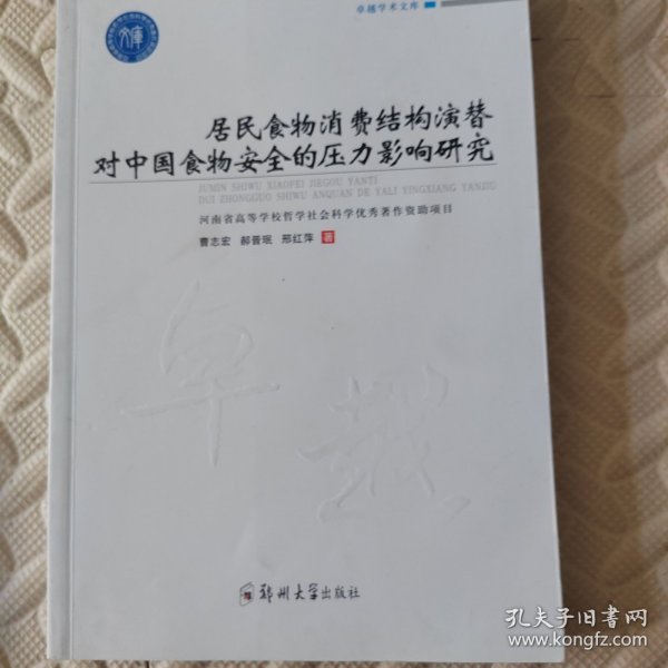 居民食物消费结构演替对中国食物安全的压力影响研究