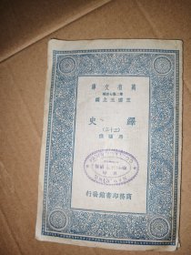 民国旧书：万有文库：绎史（三十三）