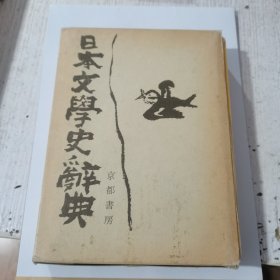 日本文学史辞典 （日文原版）