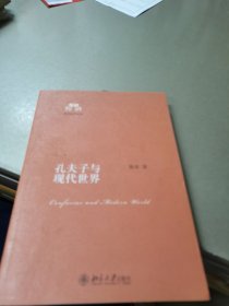 孔夫子与现代世界