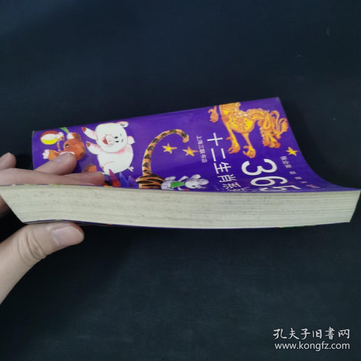 365夜十二生肖系列故事