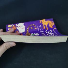 365夜十二生肖系列故事