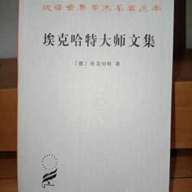 埃克哈特大师文集