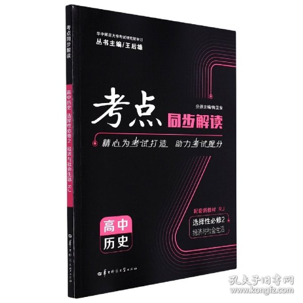 考点同步解读 高中历史 选择性必修2 经济与社会生活 RJ  高二 新教材人教版 2023版  王后雄