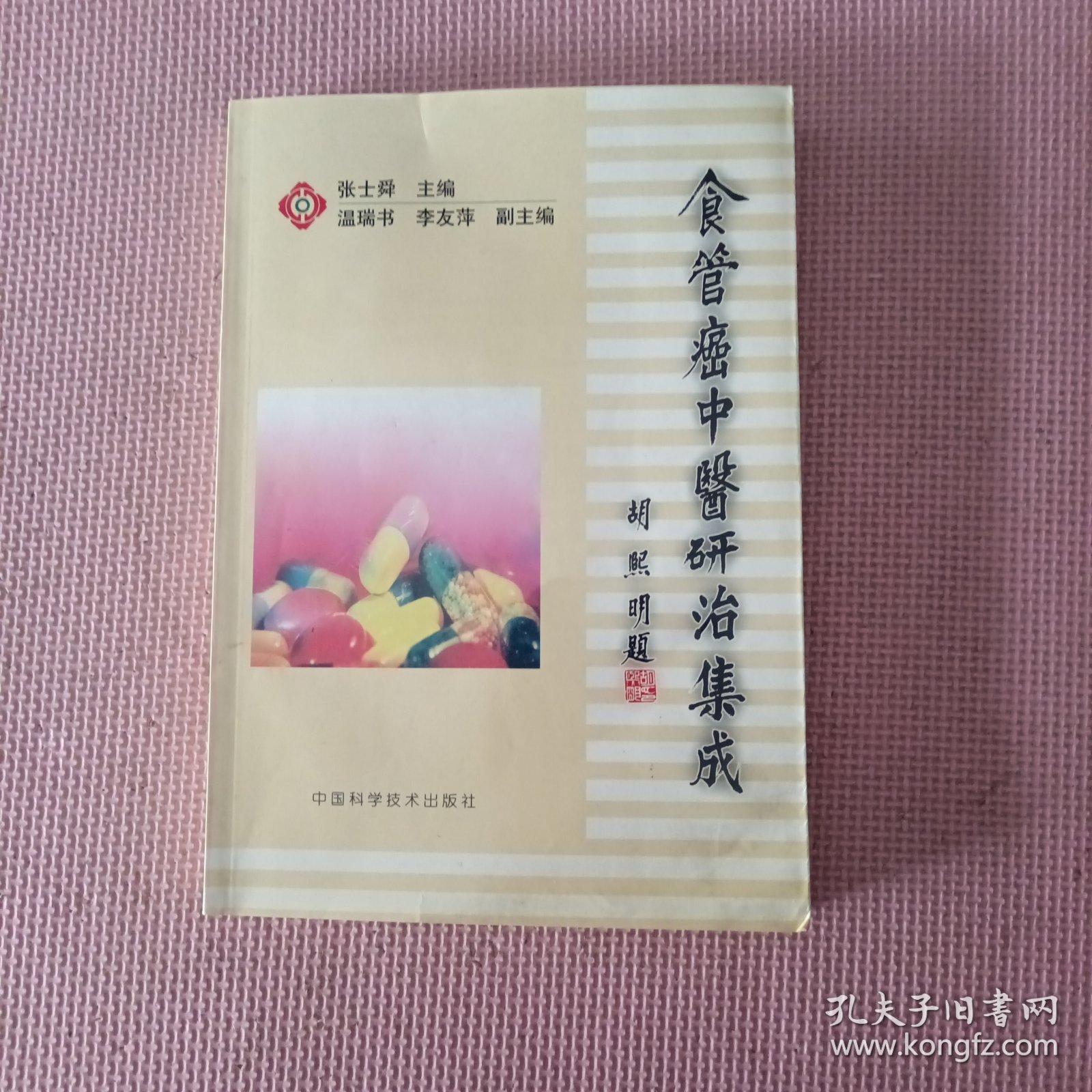 食管癌中医研治集成