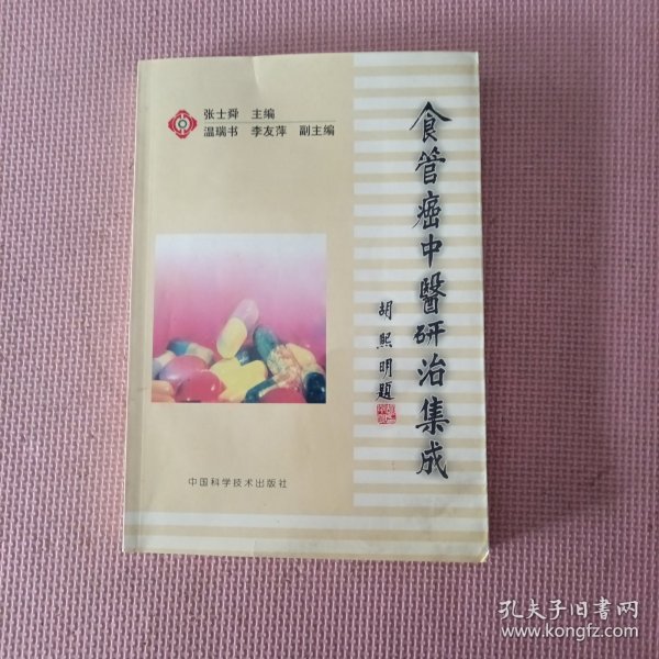 食管癌中医研治集成