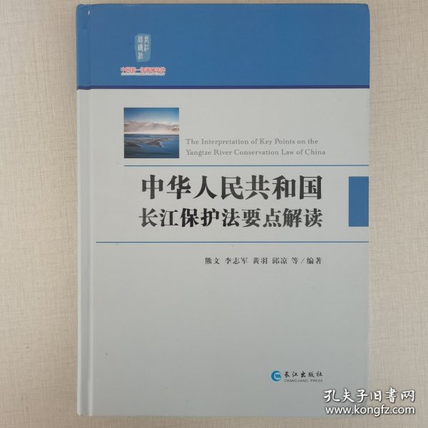 中华人民共和国长江保护法要点解读