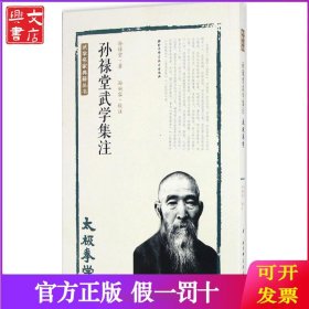 孙禄堂武学集注