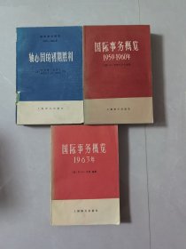 轴心国的初期胜利 上，国际事务概论1939-1946年，1959-1960年，1963年。