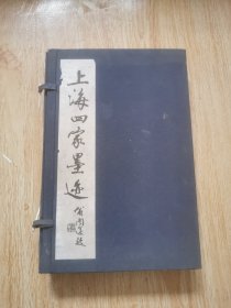 上海四家墨迹