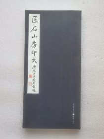 匠石山房印式