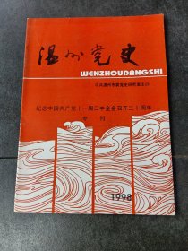 温州党史1998纪念中国共产党十一届三中全会召开20周年专刊