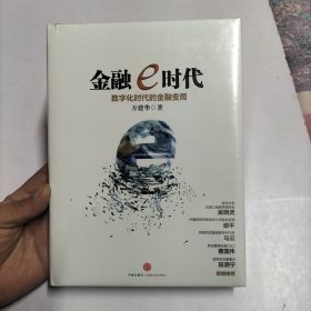 金融e时代：数字化时代的金融变局