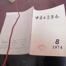 中华医学杂志（1974）8