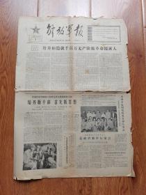 1964年2503期《解放军报》（原版）四开四版