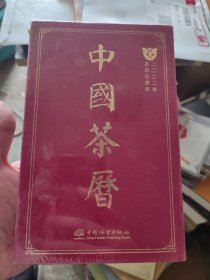 中国茶历(2022年农历壬寅年)(精)