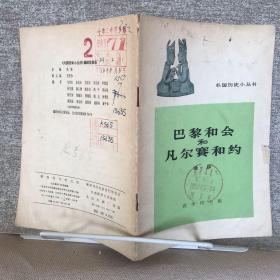 商务印书馆版.外国历史小丛书：巴黎和会和凡尔赛和约（1962年一版，1964年四印，限量本）