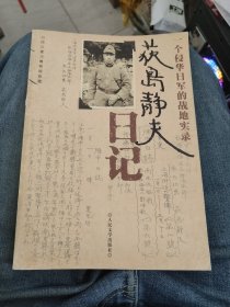 荻岛静夫日记：一个侵华日军的战地实录c30