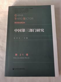 中国第三部门研究(第21卷)