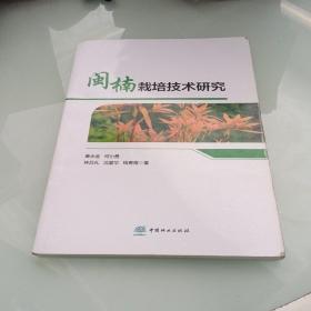 闽楠栽培技术研究