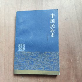中国民族史