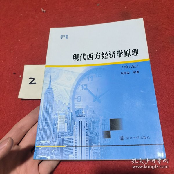 商学院文库：现代西方经济学原理（第六版）