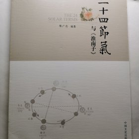 二十四节气与淮南子 淮南子24节气 全新未拆封