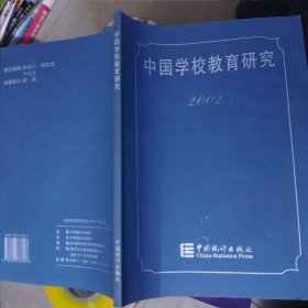 中国学校教育研究