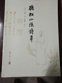 听松小隐诗草（温岭黄濬）