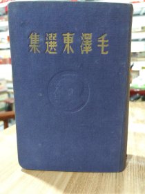 毛泽东选集（1一6卷合订本，1948年哈尔滨一版一印，篮布面精装，封面和书脊都有压模主席头像。内页干净，没有划线，品佳，签赠本，革命军人之物。值得珍藏，也可赠友。）