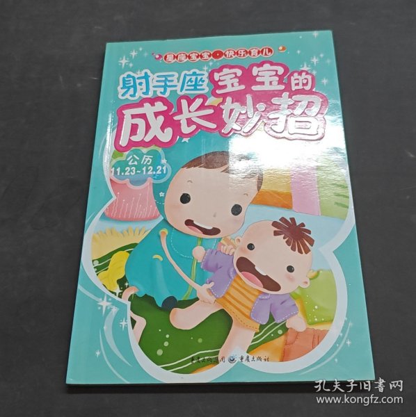 射手座宝宝的成长妙招