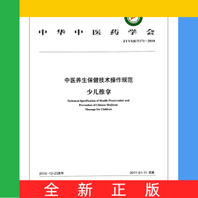 中医养生保健技术操作规范(少儿推拿ZYYXH\T171-2010)/中华中医药学会