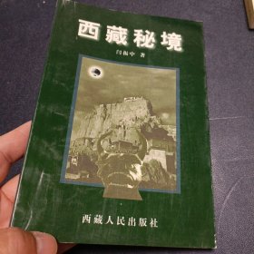 西藏秘境