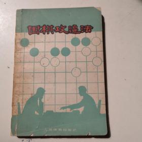 围棋攻逼法