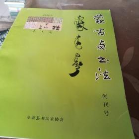 蒙古贞书法（创刊号）