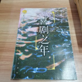 喜剧之年