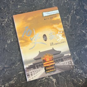 历史的盛宴：品悟中国历史上的帝王