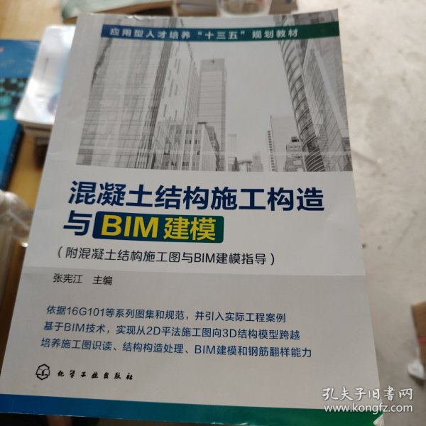 混凝土结构施工构造与BIM建模(附混凝土结构施工图与BIM建模指导)(张宪江)