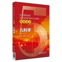 儿科学/全国高等教育五年制临床医学专业教材精编速览