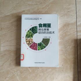 食用豆病虫草害综合防治技术