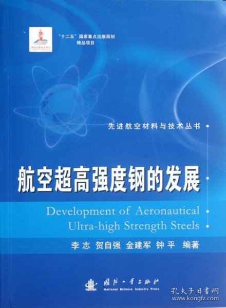 先进航空材料与技术丛书：航空超高强度钢的发展
