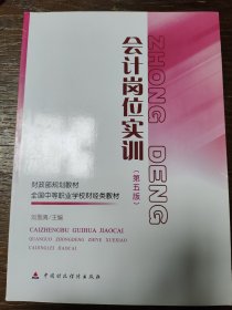 会计岗位实训 (第五版) 全国中等职业学校财经类教材