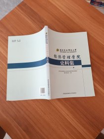 西北农林科技大学经济管理学院史料集