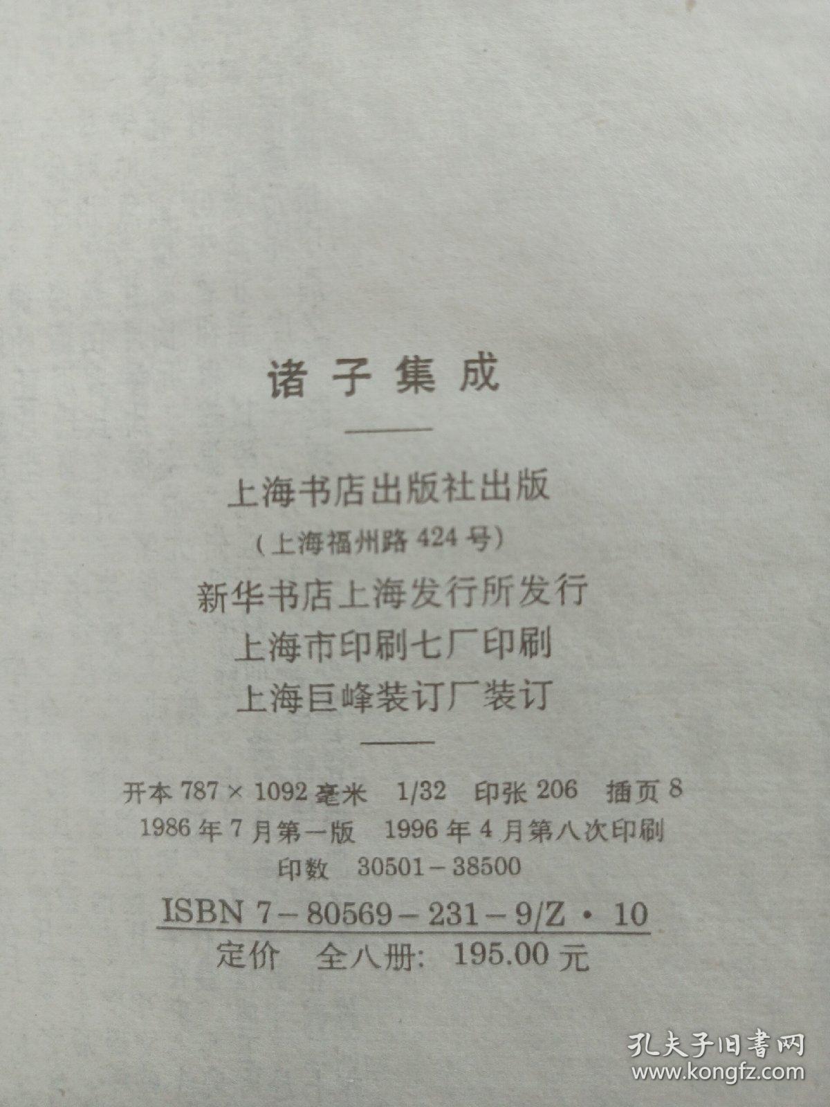 诸子集成 1-8全 上海书店