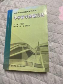 中学数学解题方法