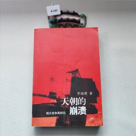 天朝的崩溃：鸦片战争再研究