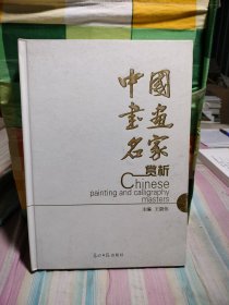 中國(guó)書畫名家賞析