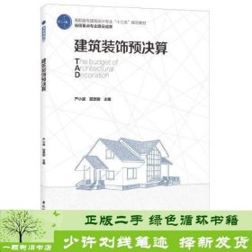 建筑装饰预决算（高职高专建筑设计专业“十三五”规划教材 省级重点专业建设成果）