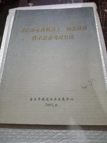 重庆市水泥混凝土，砂浆应用技术及参考配合比