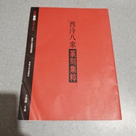 西泠八家篆刻集粹